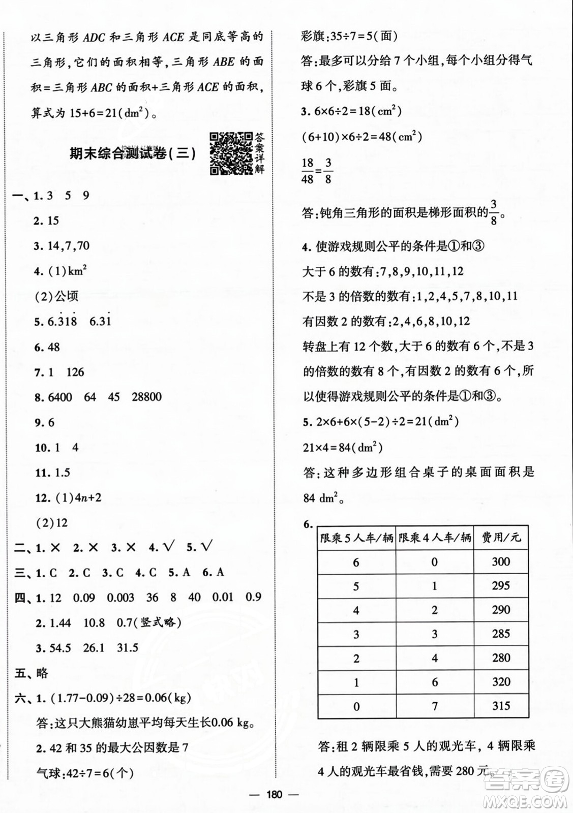 寧夏人民教育出版社2023年秋學(xué)霸提優(yōu)大試卷五年級(jí)數(shù)學(xué)上冊(cè)北師大版答案