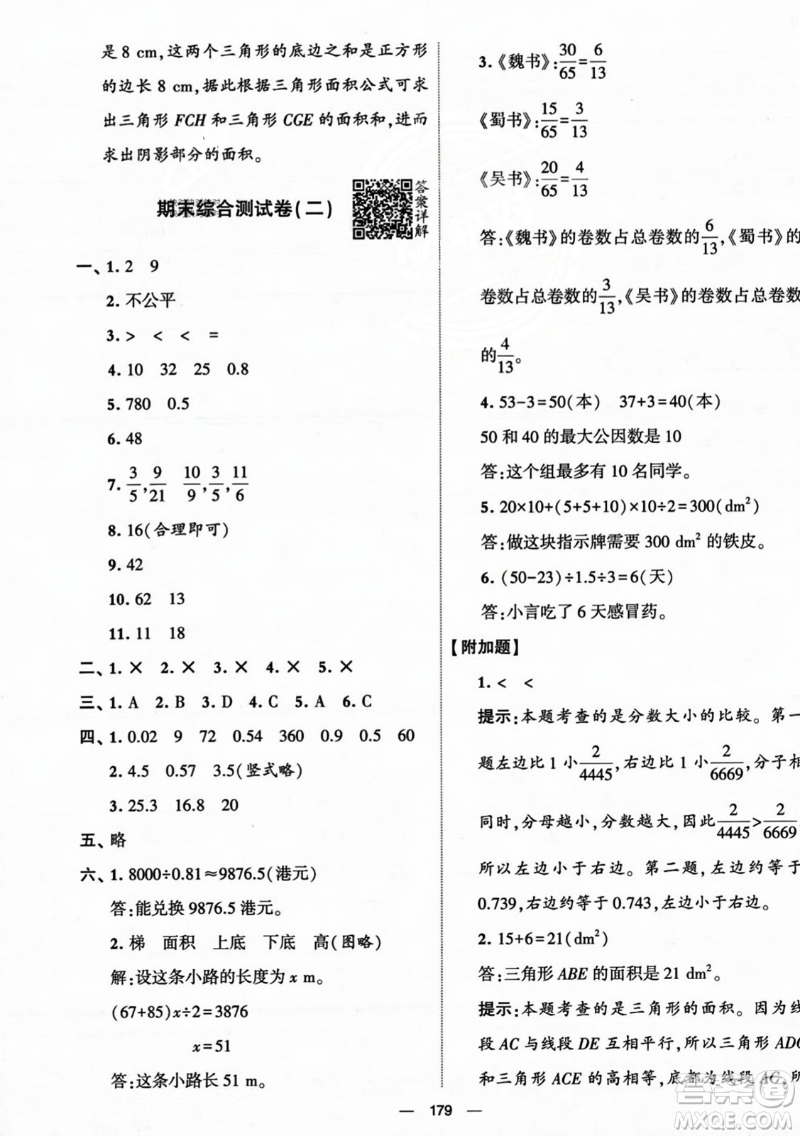 寧夏人民教育出版社2023年秋學(xué)霸提優(yōu)大試卷五年級(jí)數(shù)學(xué)上冊(cè)北師大版答案