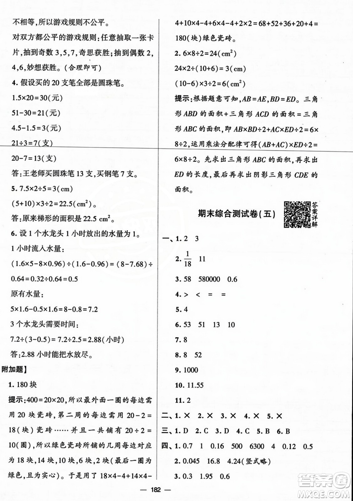 寧夏人民教育出版社2023年秋學(xué)霸提優(yōu)大試卷五年級(jí)數(shù)學(xué)上冊(cè)北師大版答案