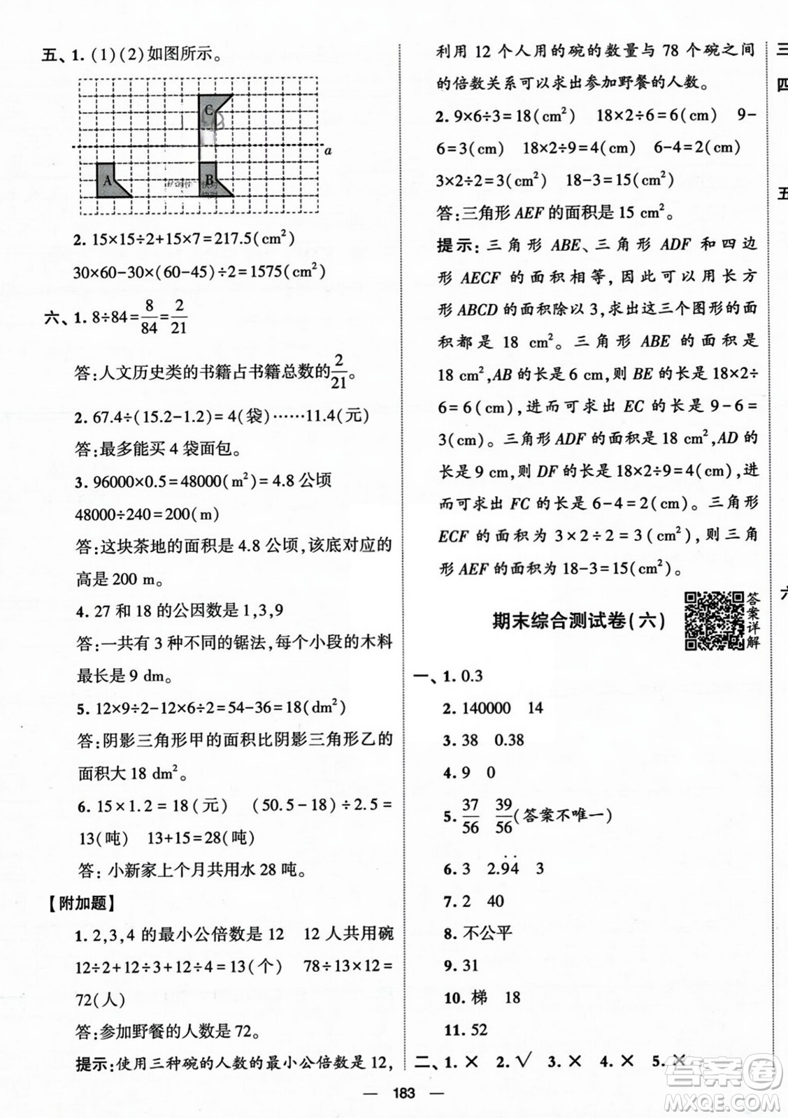 寧夏人民教育出版社2023年秋學(xué)霸提優(yōu)大試卷五年級(jí)數(shù)學(xué)上冊(cè)北師大版答案