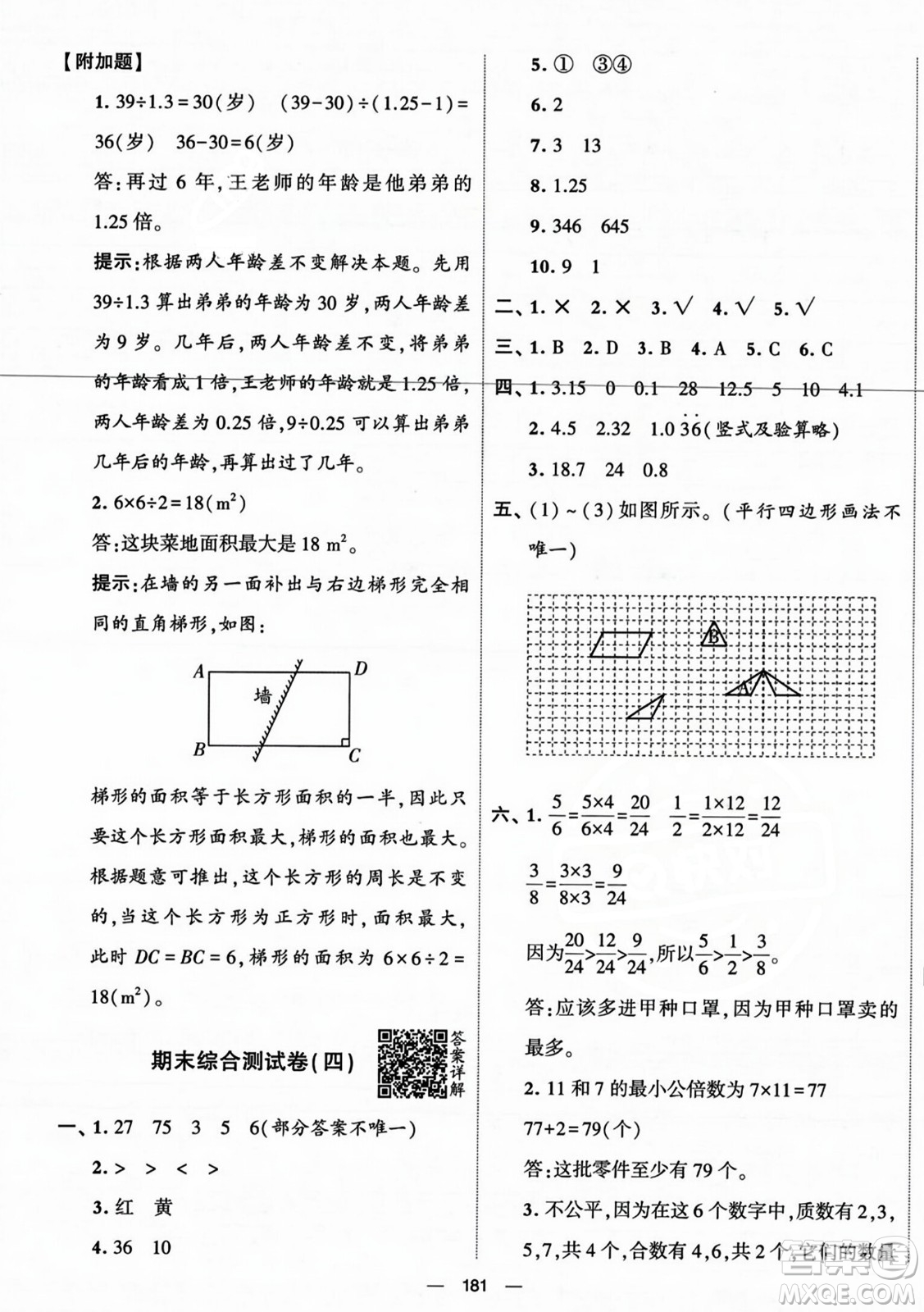寧夏人民教育出版社2023年秋學(xué)霸提優(yōu)大試卷五年級(jí)數(shù)學(xué)上冊(cè)北師大版答案