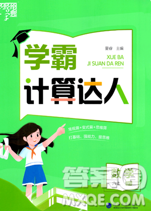河海大學(xué)出版社2023年秋學(xué)霸計(jì)算達(dá)人六年級(jí)數(shù)學(xué)上冊(cè)北師大版答案