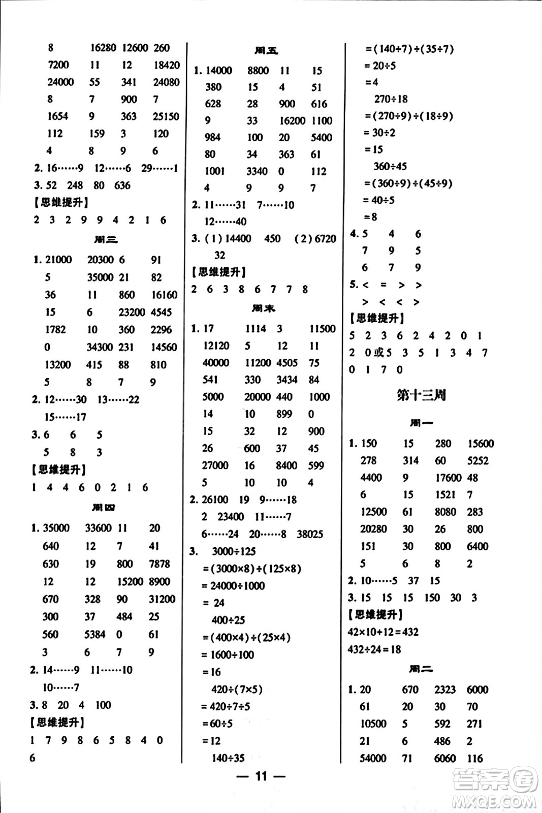 河海大學(xué)出版社2023年秋學(xué)霸計(jì)算達(dá)人四年級數(shù)學(xué)上冊人教版答案