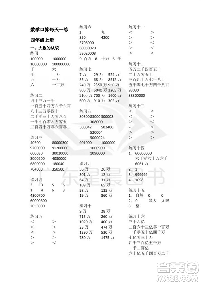 廣東人民出版社2023年秋核心素養(yǎng)數(shù)學(xué)口算每天一練四年級上冊人教版參考答案