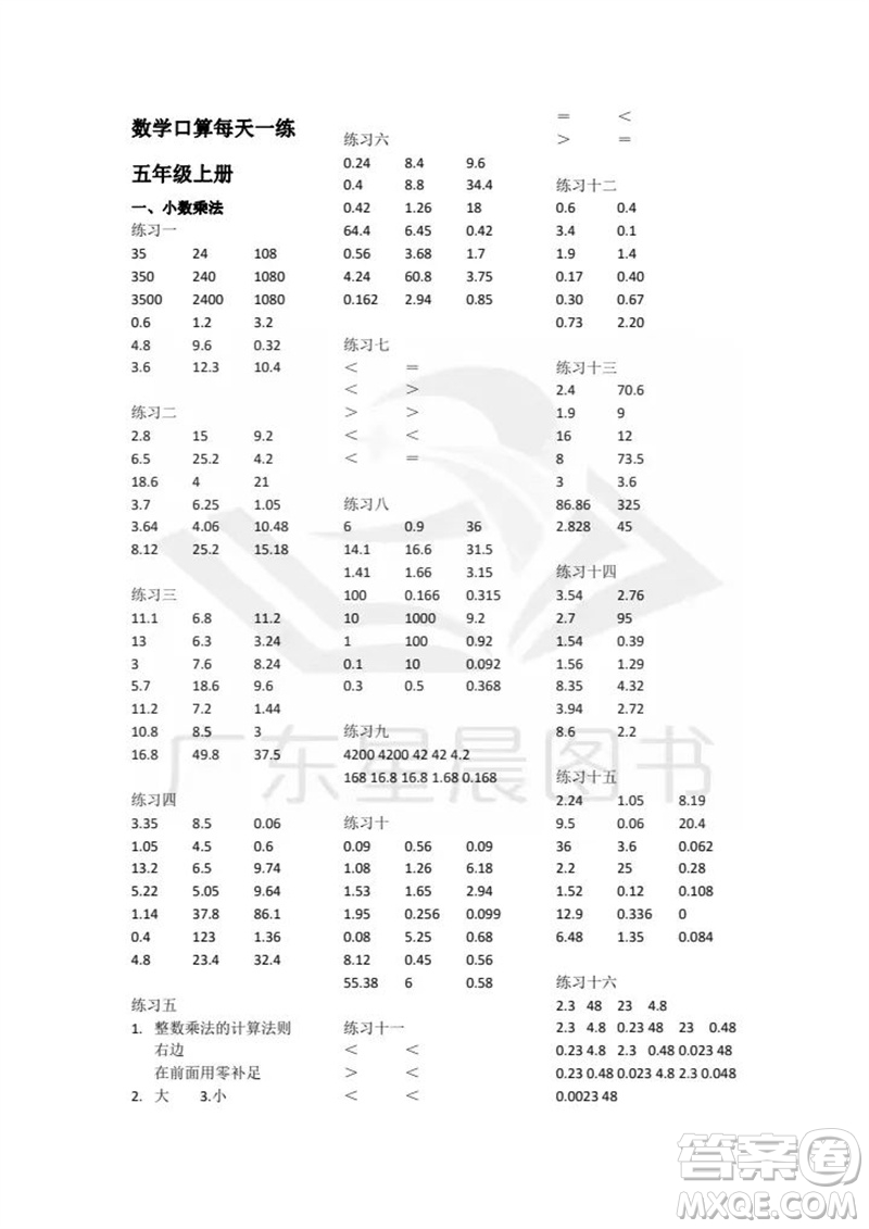 廣東人民出版社2023年秋核心素養(yǎng)數(shù)學(xué)口算每天一練五年級(jí)上冊(cè)人教版參考答案