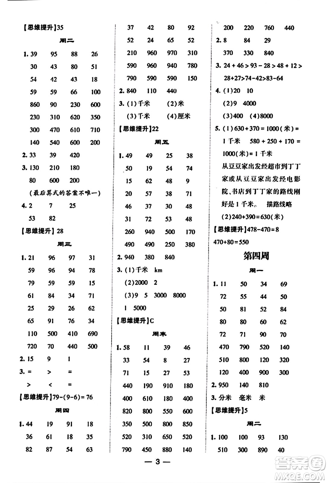 河海大學(xué)出版社2023年秋學(xué)霸計(jì)算達(dá)人三年級(jí)數(shù)學(xué)上冊(cè)人教版答案