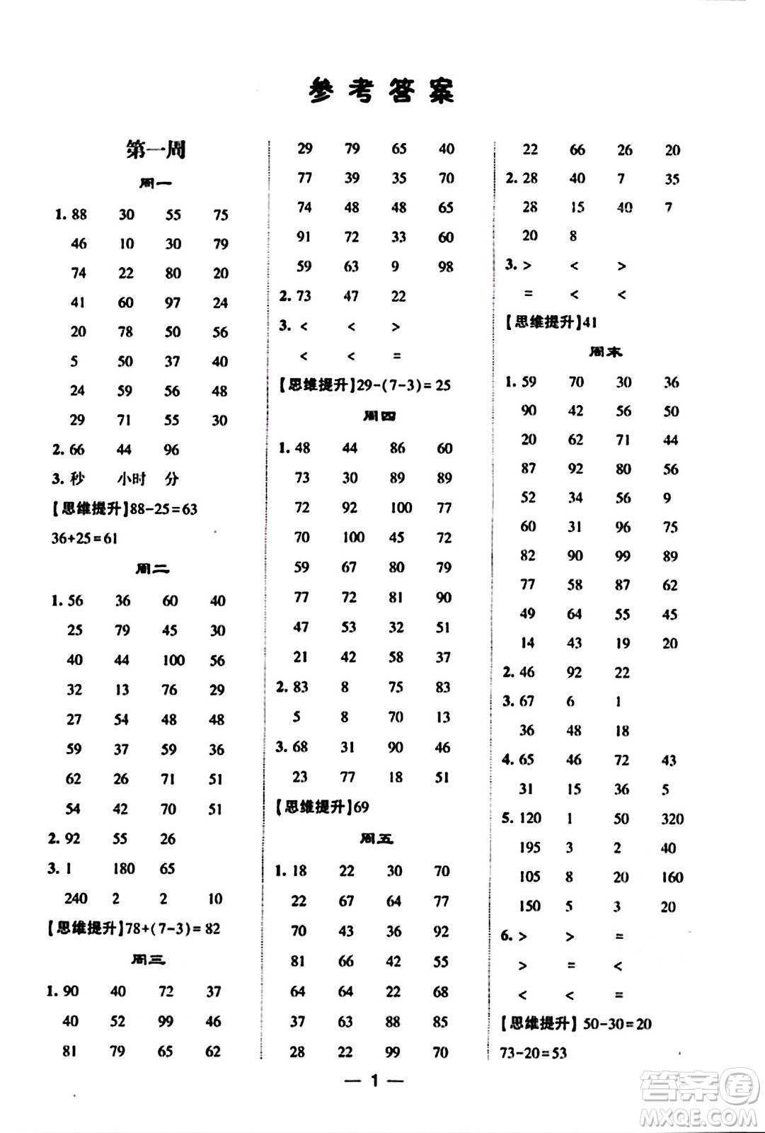 河海大學(xué)出版社2023年秋學(xué)霸計(jì)算達(dá)人三年級(jí)數(shù)學(xué)上冊(cè)人教版答案