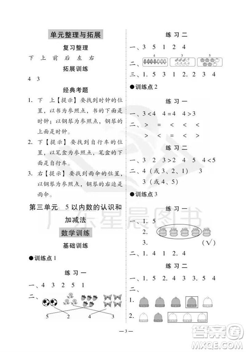 廣州出版社2023年秋小學(xué)數(shù)學(xué)目標(biāo)實(shí)施手冊(cè)一年級(jí)上冊(cè)人教版廣州專版參考答案