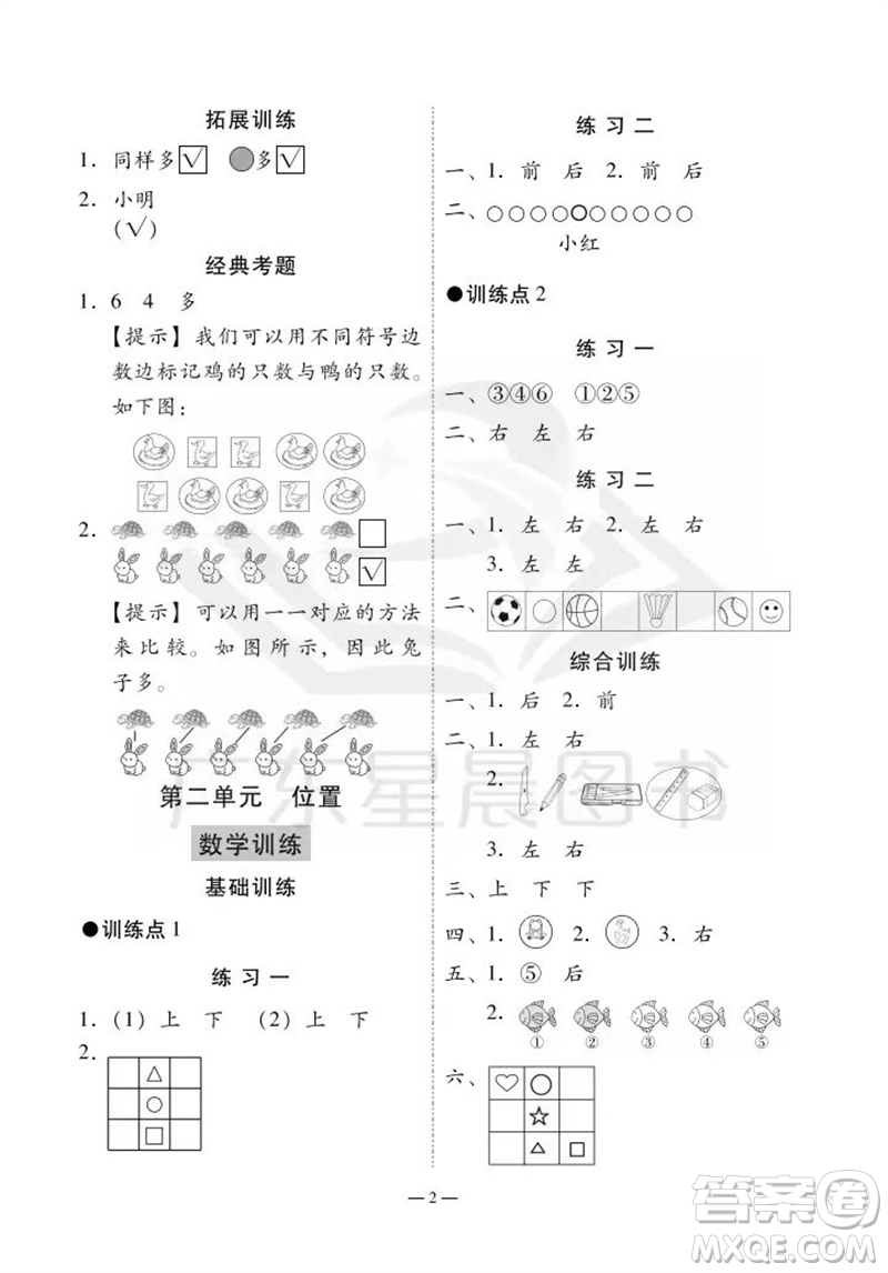 廣州出版社2023年秋小學(xué)數(shù)學(xué)目標(biāo)實(shí)施手冊(cè)一年級(jí)上冊(cè)人教版廣州專版參考答案