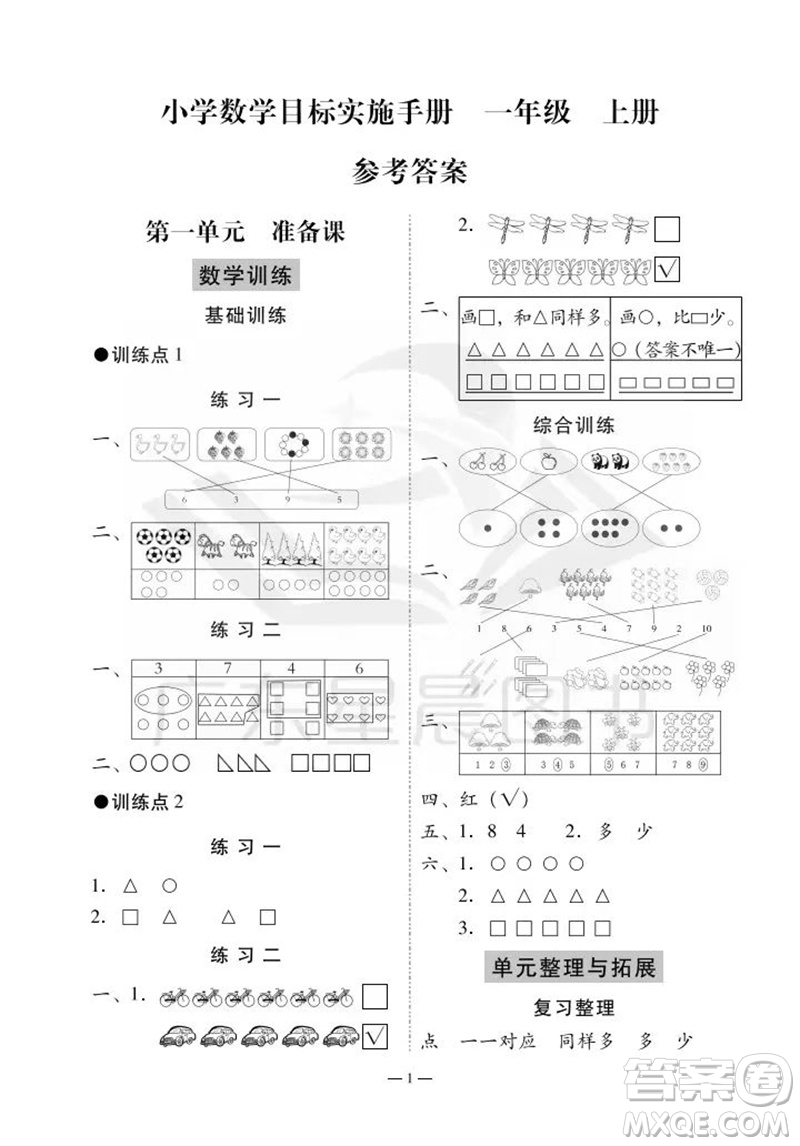 廣州出版社2023年秋小學(xué)數(shù)學(xué)目標(biāo)實(shí)施手冊(cè)一年級(jí)上冊(cè)人教版廣州專版參考答案