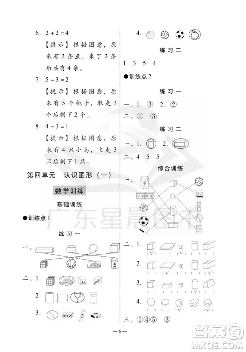 廣州出版社2023年秋小學(xué)數(shù)學(xué)目標(biāo)實(shí)施手冊(cè)一年級(jí)上冊(cè)人教版廣州專版參考答案