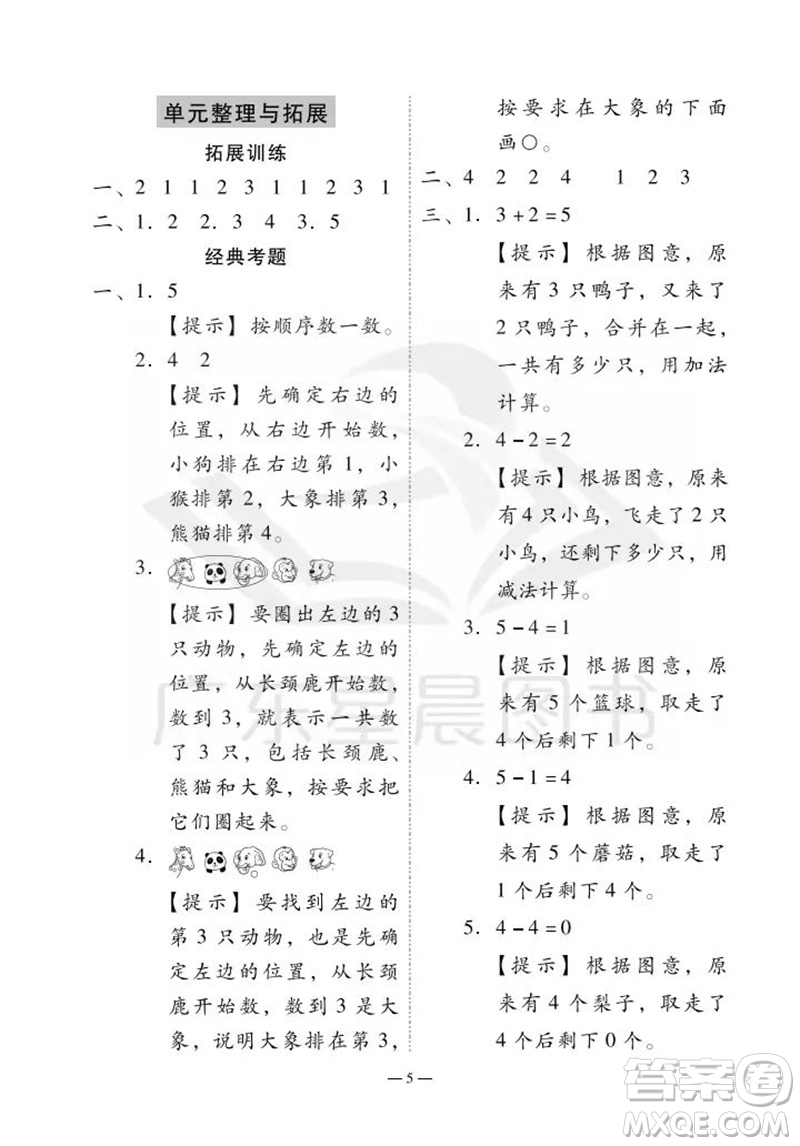 廣州出版社2023年秋小學(xué)數(shù)學(xué)目標(biāo)實(shí)施手冊(cè)一年級(jí)上冊(cè)人教版廣州專版參考答案