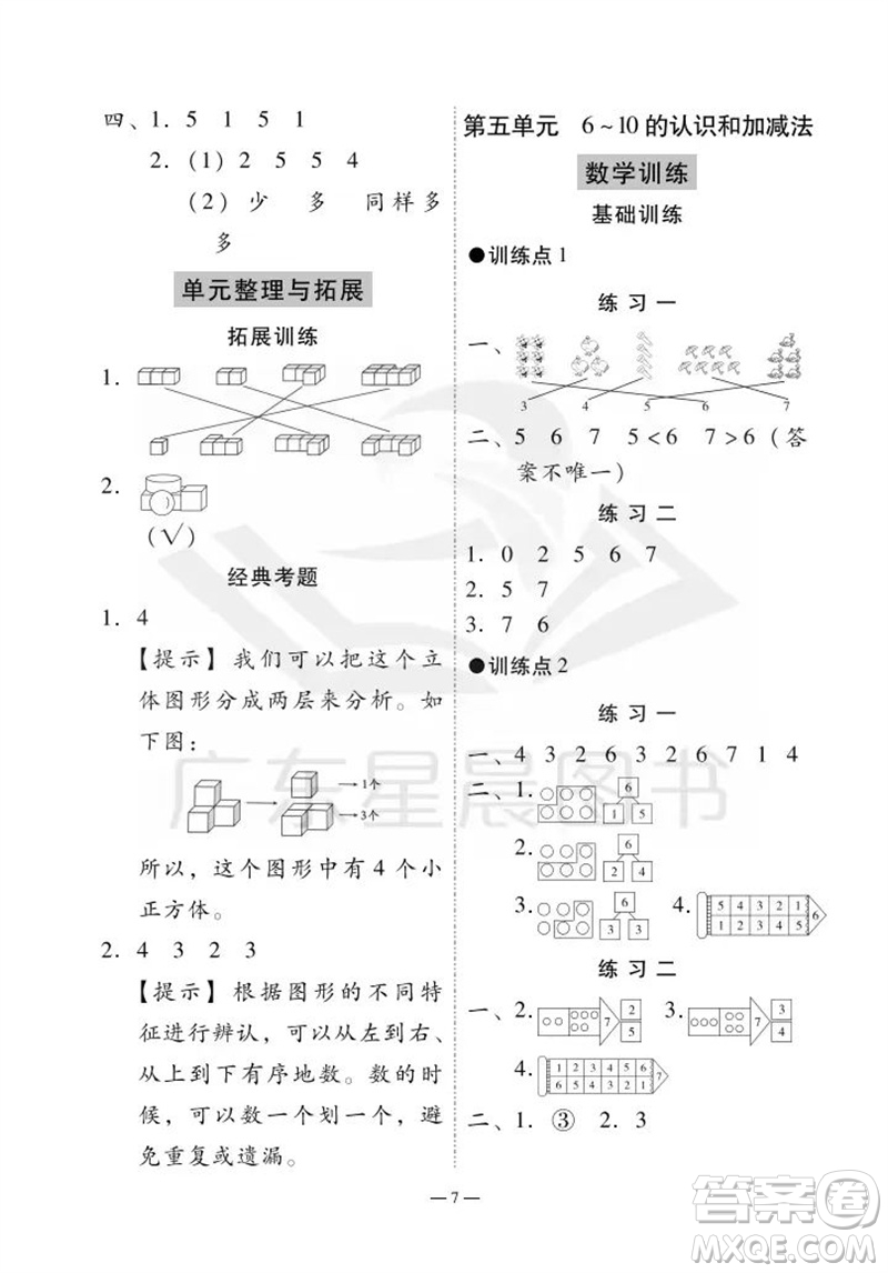廣州出版社2023年秋小學(xué)數(shù)學(xué)目標(biāo)實(shí)施手冊(cè)一年級(jí)上冊(cè)人教版廣州專版參考答案