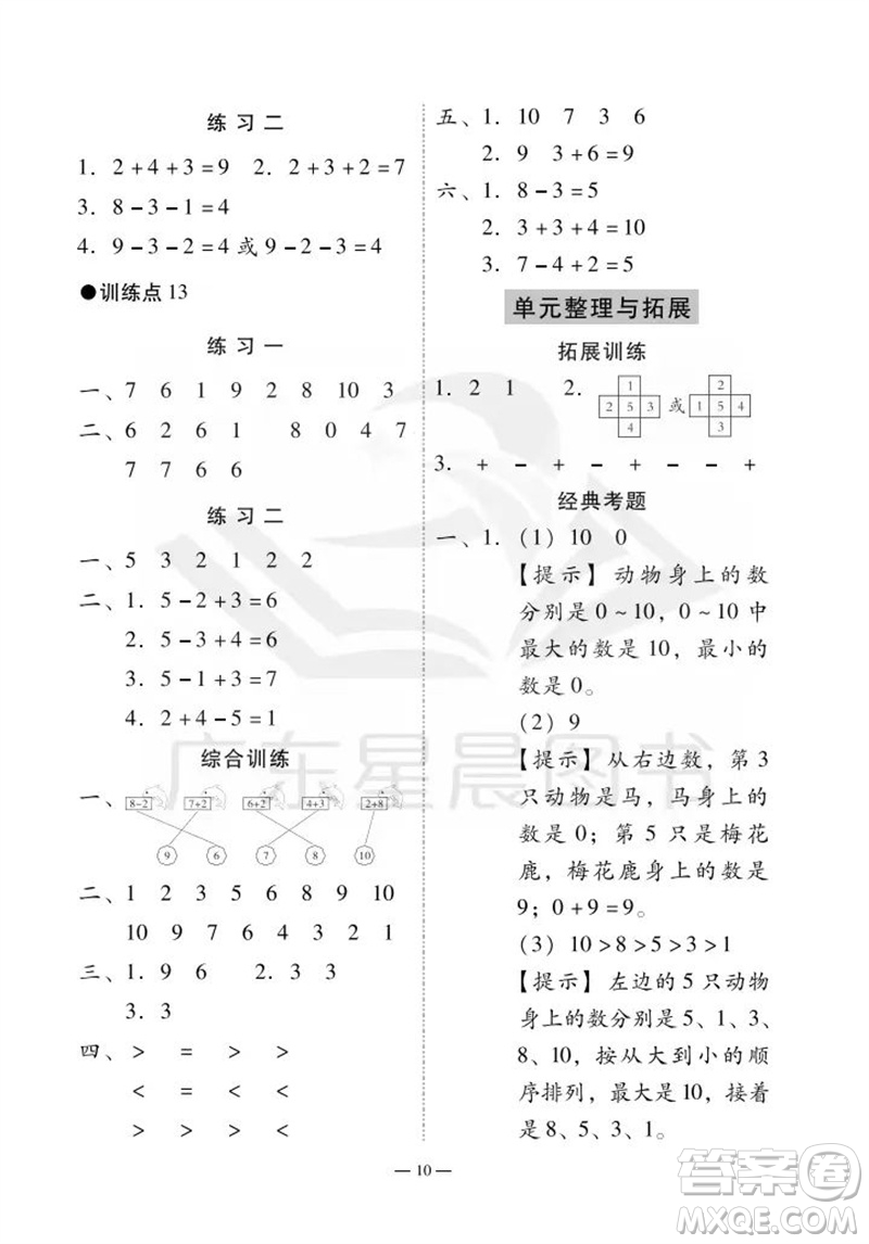 廣州出版社2023年秋小學(xué)數(shù)學(xué)目標(biāo)實(shí)施手冊(cè)一年級(jí)上冊(cè)人教版廣州專版參考答案