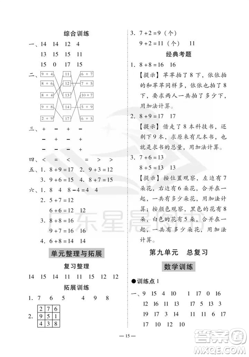 廣州出版社2023年秋小學(xué)數(shù)學(xué)目標(biāo)實(shí)施手冊(cè)一年級(jí)上冊(cè)人教版廣州專版參考答案