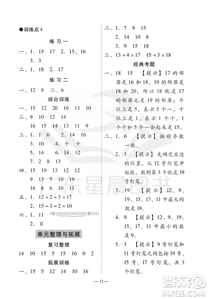 廣州出版社2023年秋小學(xué)數(shù)學(xué)目標(biāo)實(shí)施手冊(cè)一年級(jí)上冊(cè)人教版廣州專版參考答案