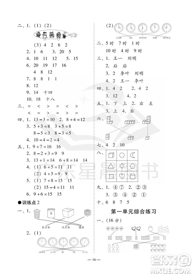 廣州出版社2023年秋小學(xué)數(shù)學(xué)目標(biāo)實(shí)施手冊(cè)一年級(jí)上冊(cè)人教版廣州專版參考答案