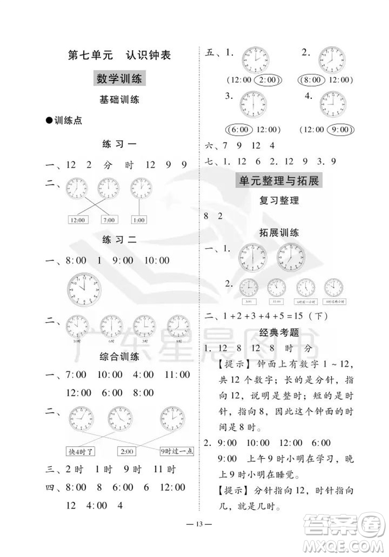 廣州出版社2023年秋小學(xué)數(shù)學(xué)目標(biāo)實(shí)施手冊(cè)一年級(jí)上冊(cè)人教版廣州專版參考答案
