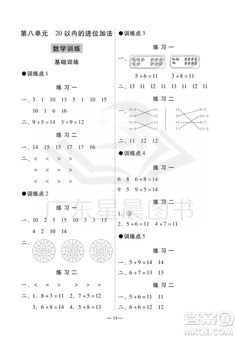 廣州出版社2023年秋小學(xué)數(shù)學(xué)目標(biāo)實(shí)施手冊(cè)一年級(jí)上冊(cè)人教版廣州專版參考答案