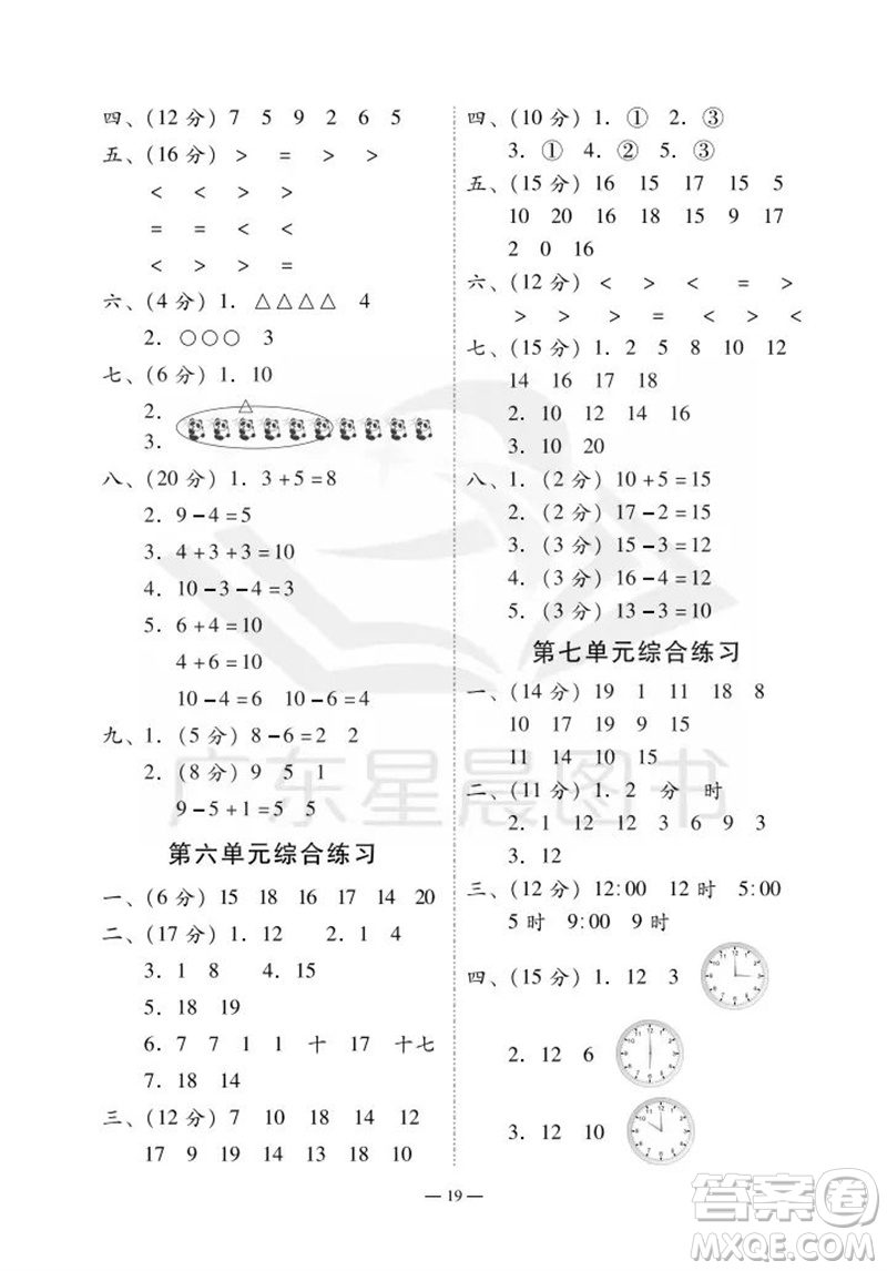廣州出版社2023年秋小學(xué)數(shù)學(xué)目標(biāo)實(shí)施手冊(cè)一年級(jí)上冊(cè)人教版廣州專版參考答案