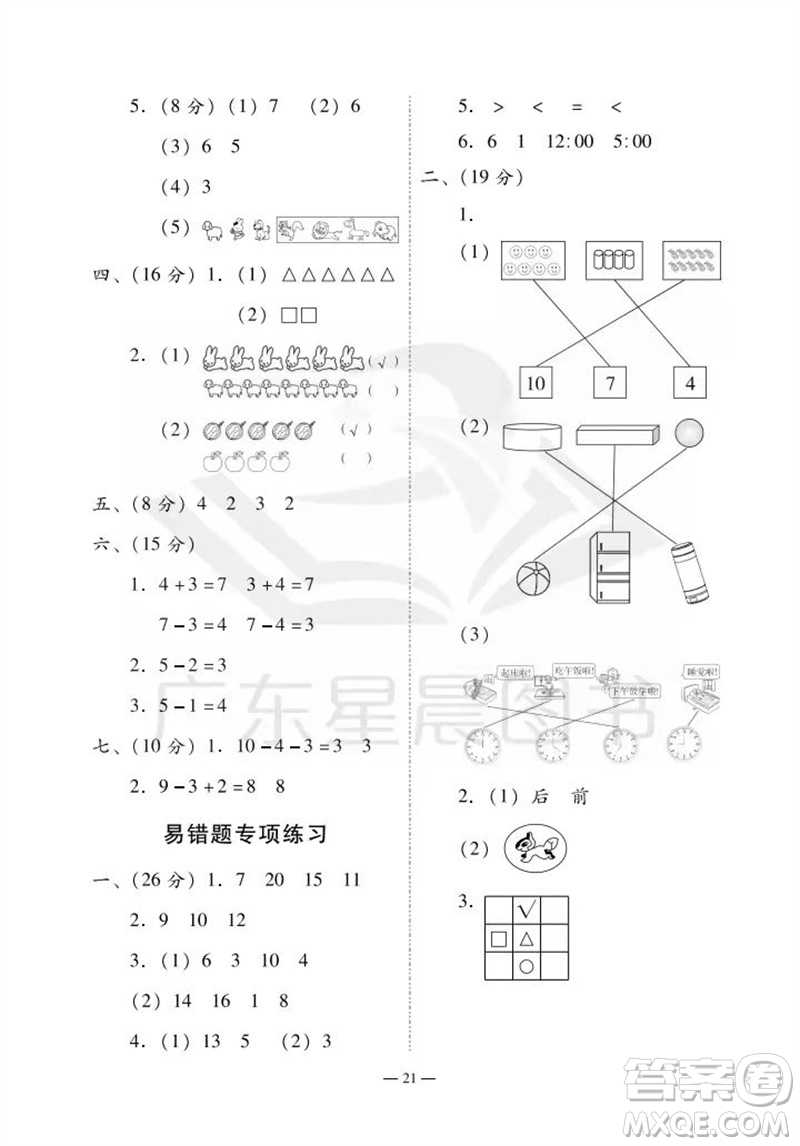 廣州出版社2023年秋小學(xué)數(shù)學(xué)目標(biāo)實(shí)施手冊(cè)一年級(jí)上冊(cè)人教版廣州專版參考答案