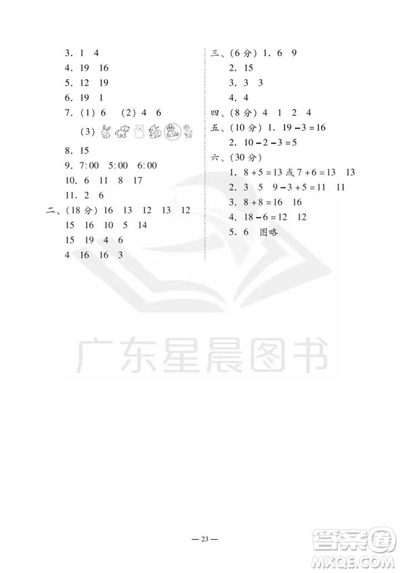 廣州出版社2023年秋小學(xué)數(shù)學(xué)目標(biāo)實(shí)施手冊(cè)一年級(jí)上冊(cè)人教版廣州專版參考答案