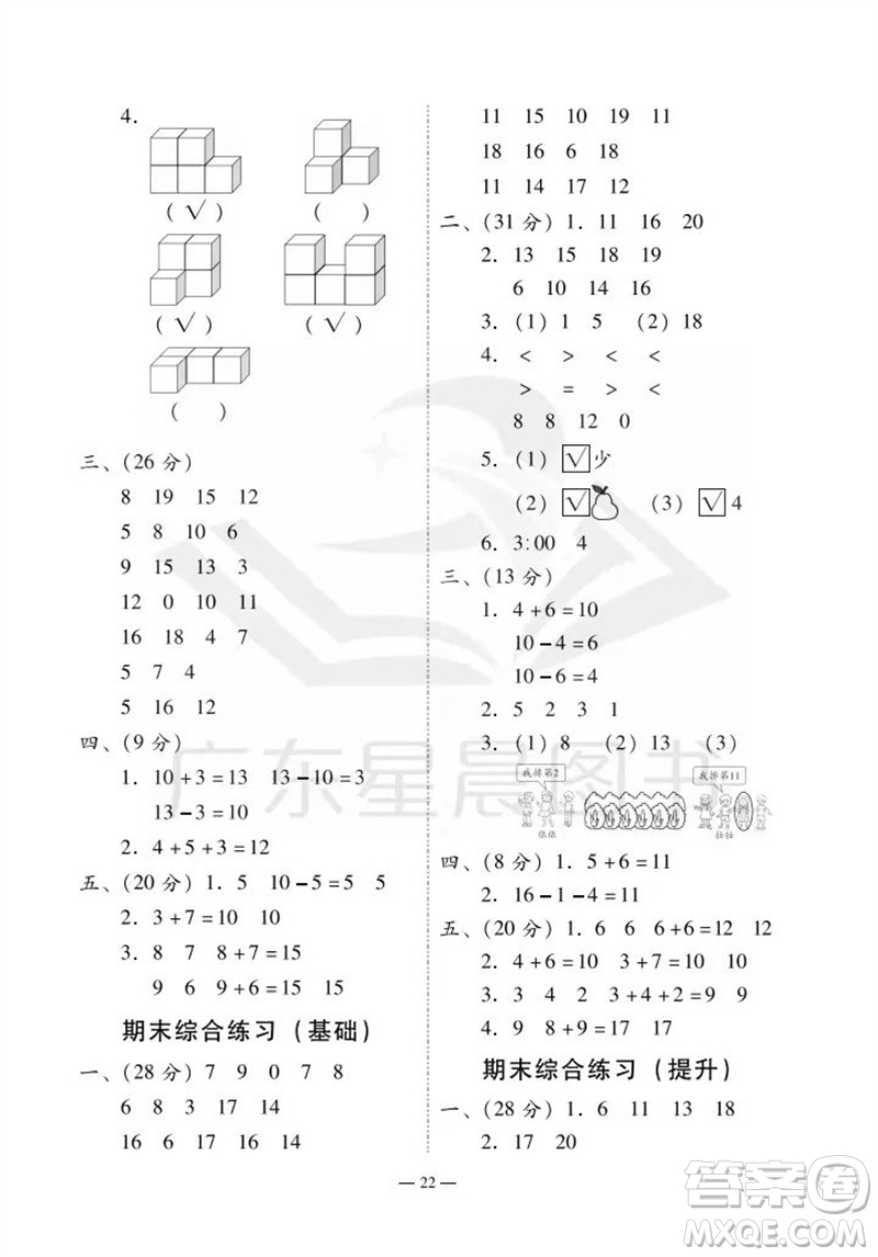 廣州出版社2023年秋小學(xué)數(shù)學(xué)目標(biāo)實(shí)施手冊(cè)一年級(jí)上冊(cè)人教版廣州專版參考答案