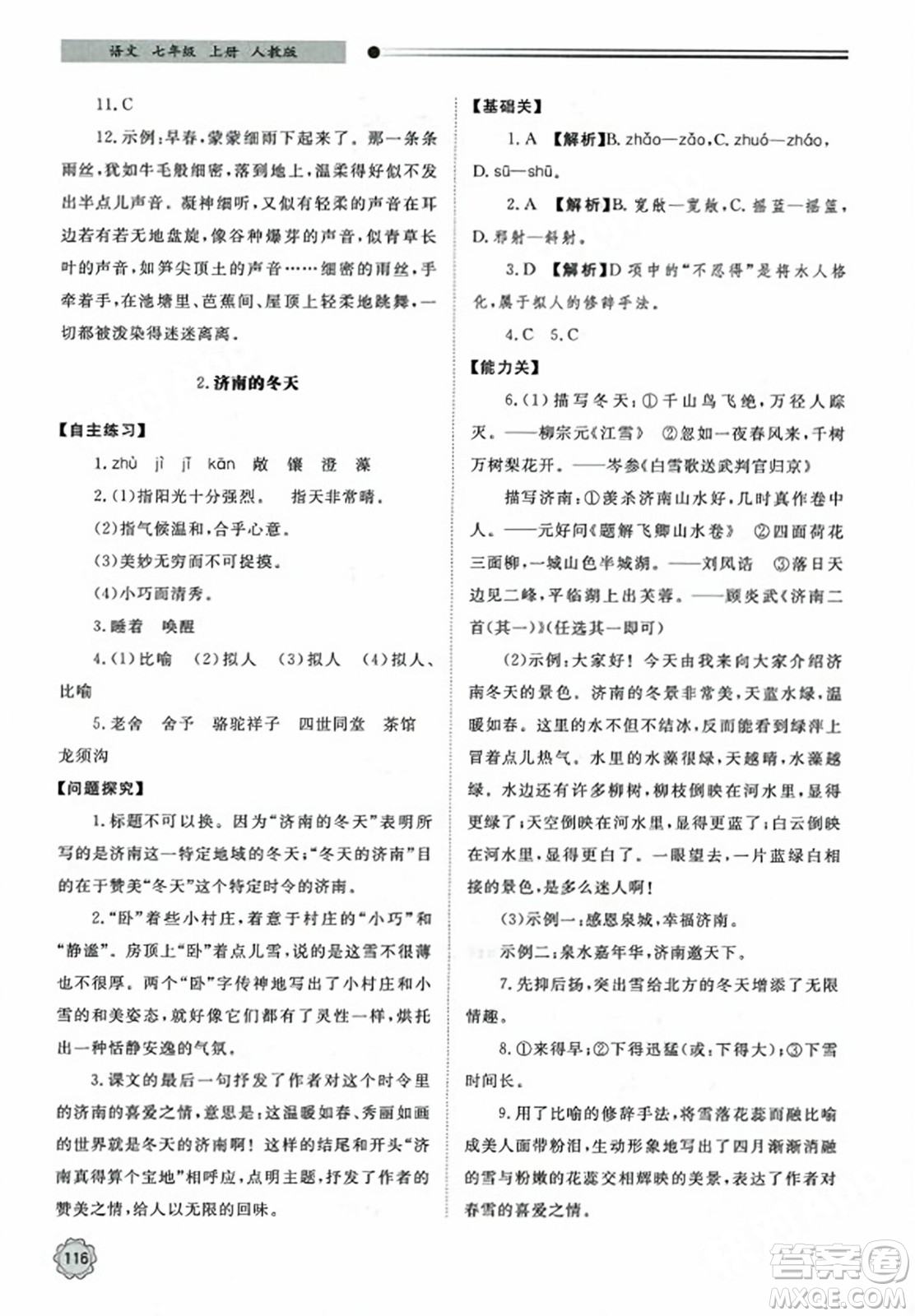 明天出版社2023年秋初中同步練習(xí)冊(cè)七年級(jí)語(yǔ)文上冊(cè)人教版山東專版答案