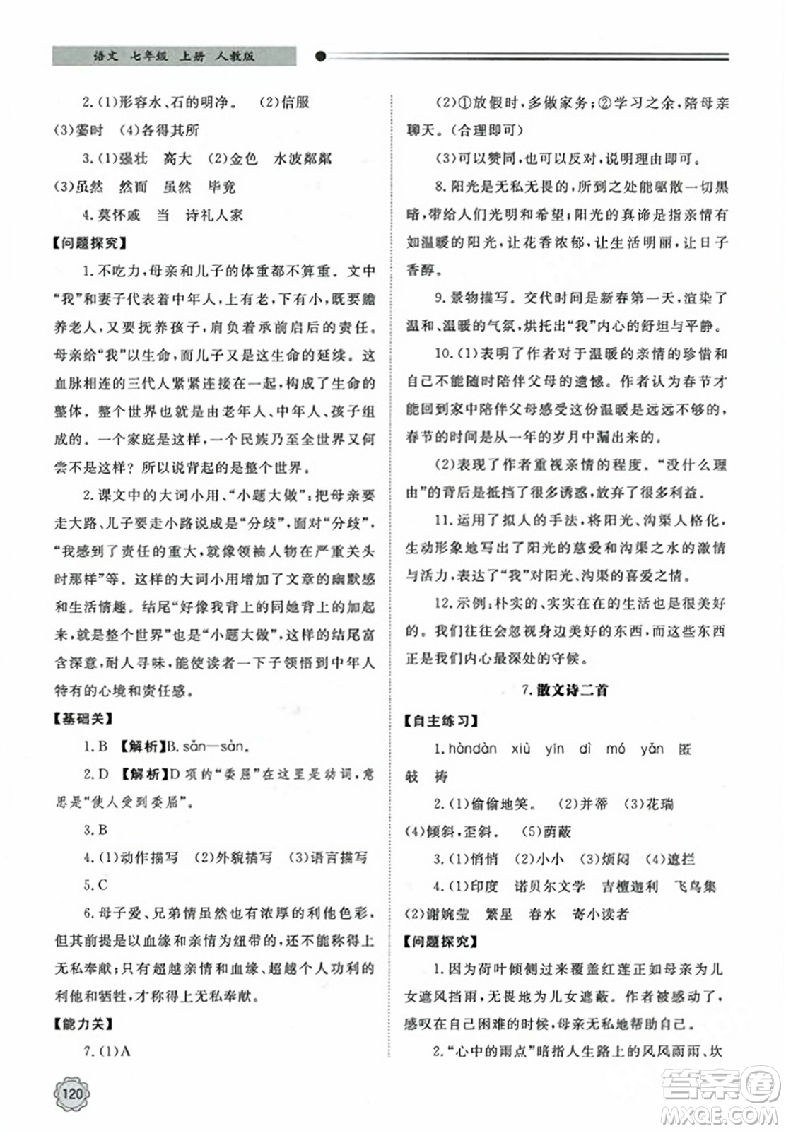 明天出版社2023年秋初中同步練習(xí)冊(cè)七年級(jí)語(yǔ)文上冊(cè)人教版山東專版答案