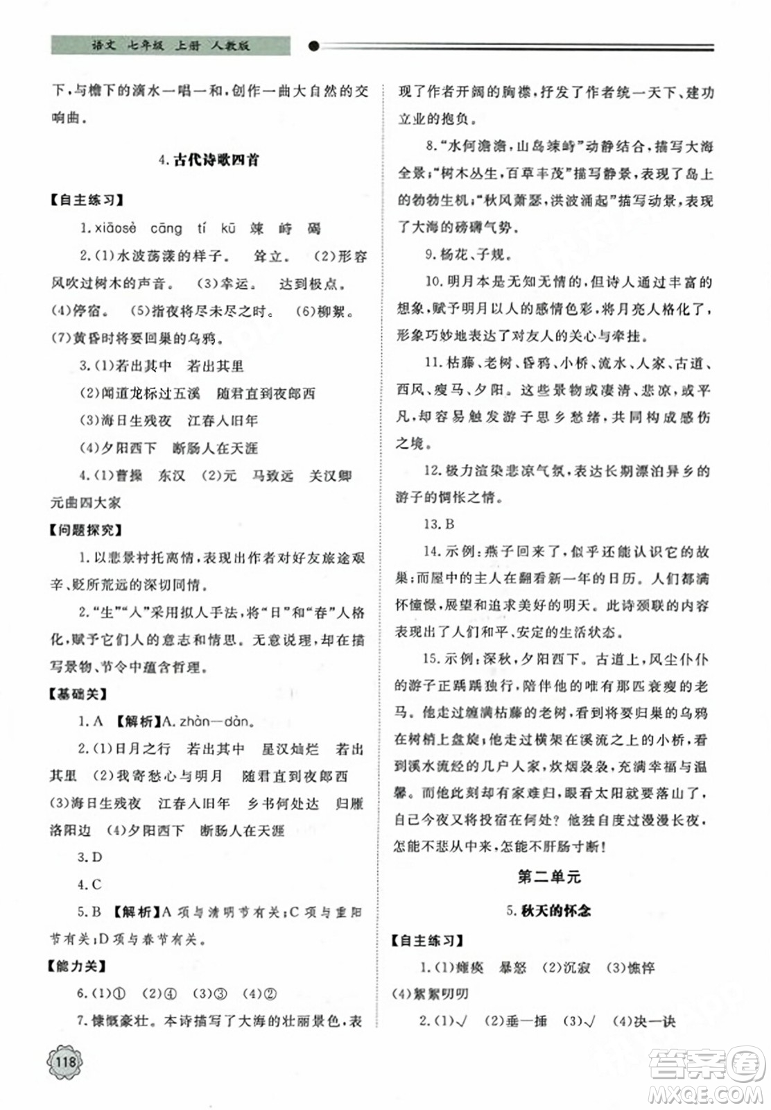 明天出版社2023年秋初中同步練習(xí)冊(cè)七年級(jí)語(yǔ)文上冊(cè)人教版山東專版答案