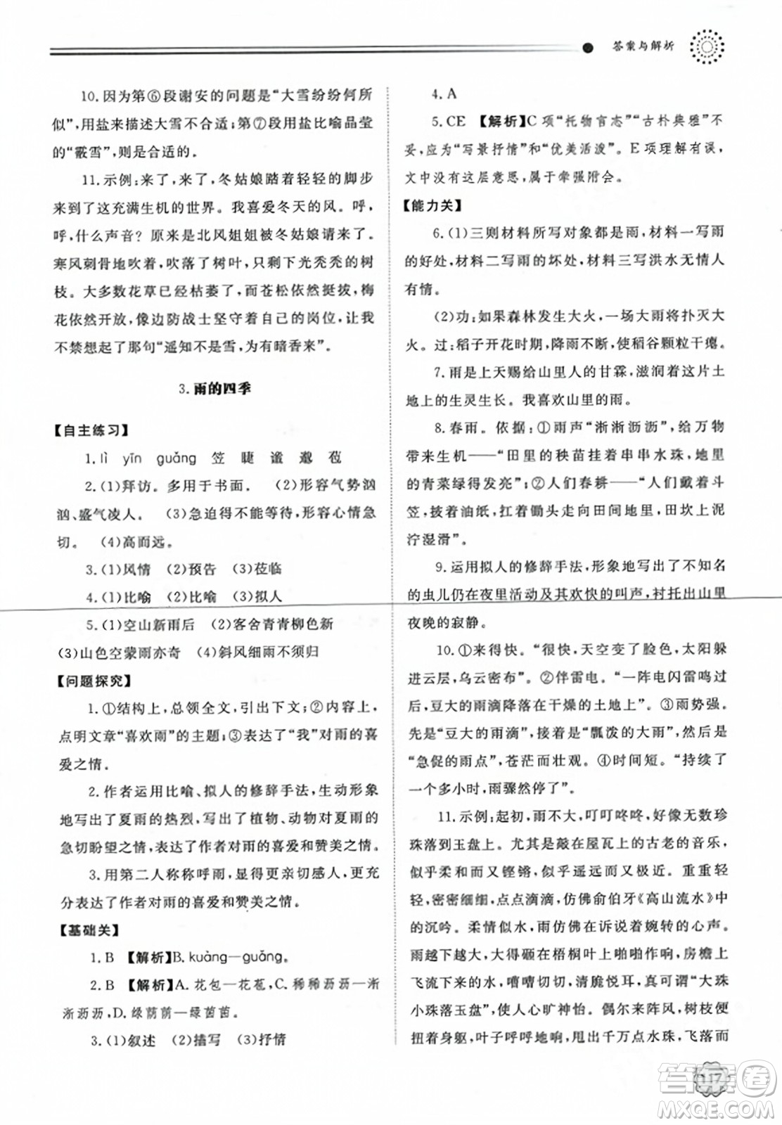 明天出版社2023年秋初中同步練習(xí)冊(cè)七年級(jí)語(yǔ)文上冊(cè)人教版山東專版答案
