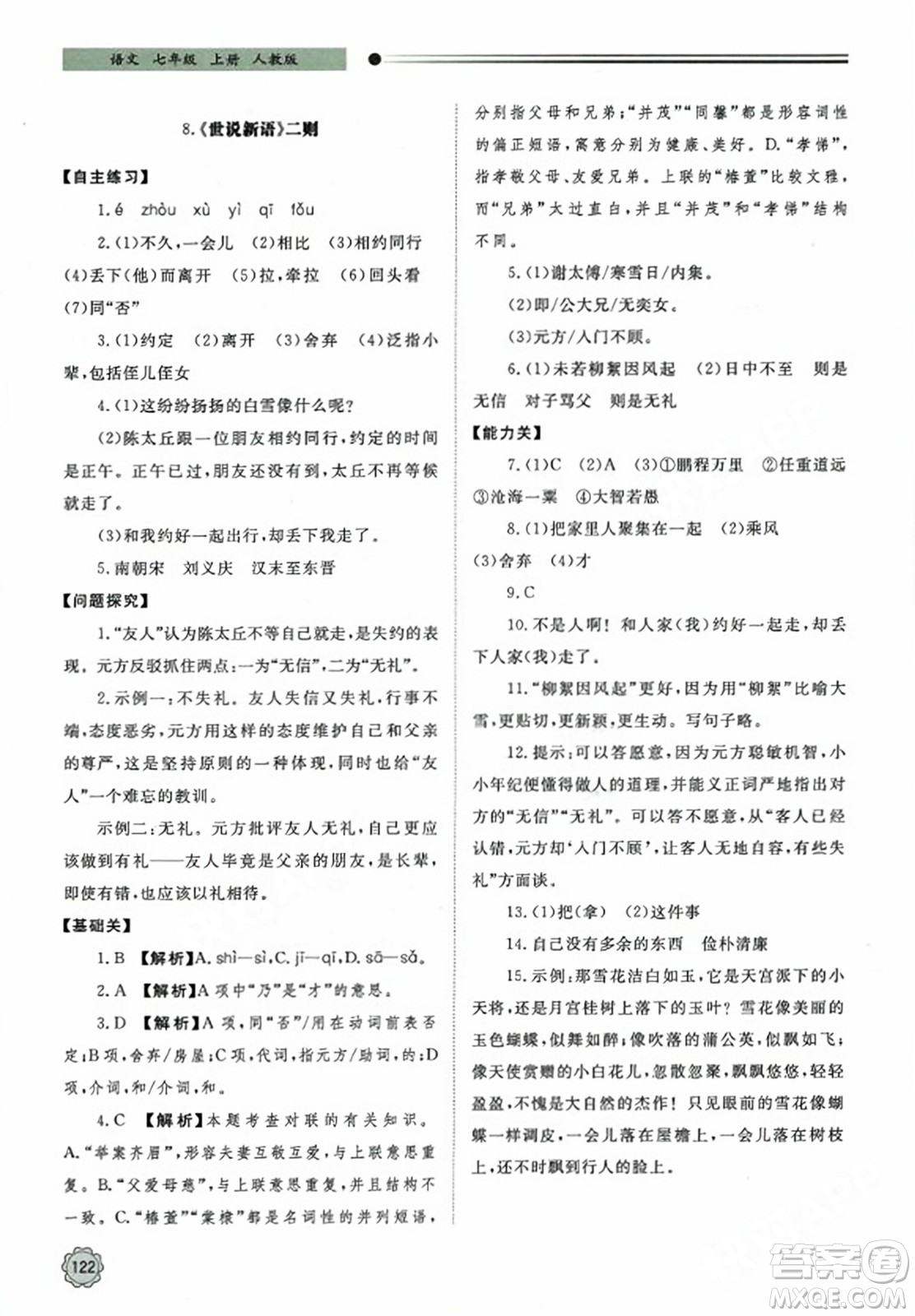 明天出版社2023年秋初中同步練習(xí)冊(cè)七年級(jí)語(yǔ)文上冊(cè)人教版山東專版答案