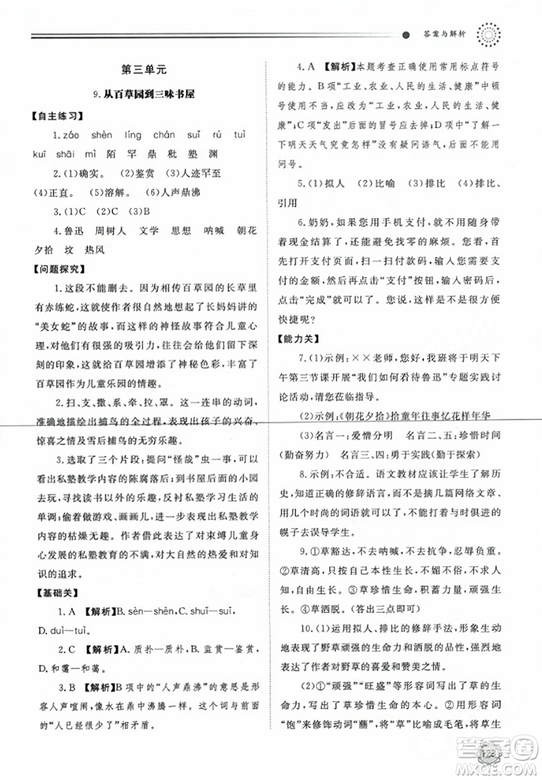 明天出版社2023年秋初中同步練習(xí)冊(cè)七年級(jí)語(yǔ)文上冊(cè)人教版山東專版答案