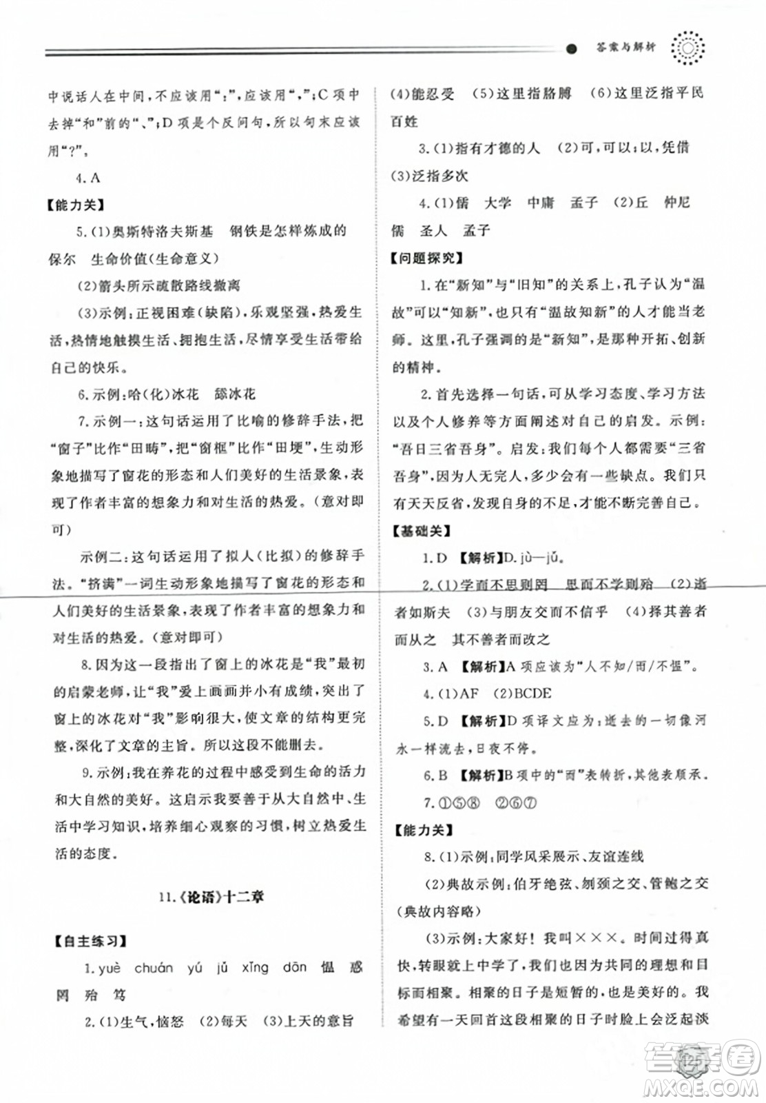 明天出版社2023年秋初中同步練習(xí)冊(cè)七年級(jí)語(yǔ)文上冊(cè)人教版山東專版答案