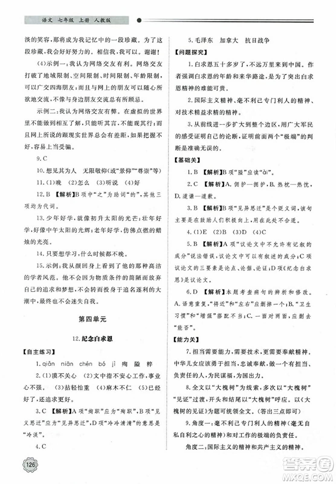 明天出版社2023年秋初中同步練習(xí)冊(cè)七年級(jí)語(yǔ)文上冊(cè)人教版山東專版答案