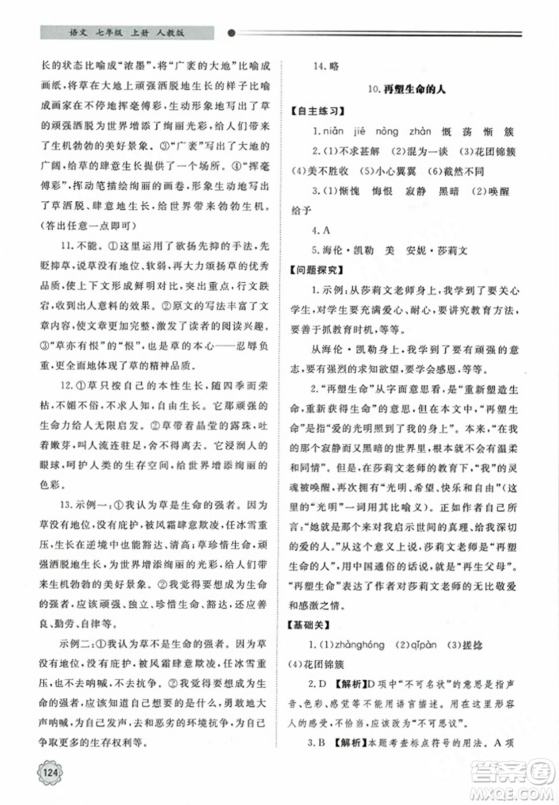 明天出版社2023年秋初中同步練習(xí)冊(cè)七年級(jí)語(yǔ)文上冊(cè)人教版山東專版答案