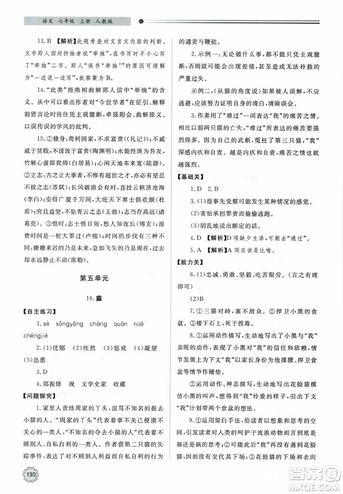 明天出版社2023年秋初中同步練習(xí)冊(cè)七年級(jí)語(yǔ)文上冊(cè)人教版山東專版答案