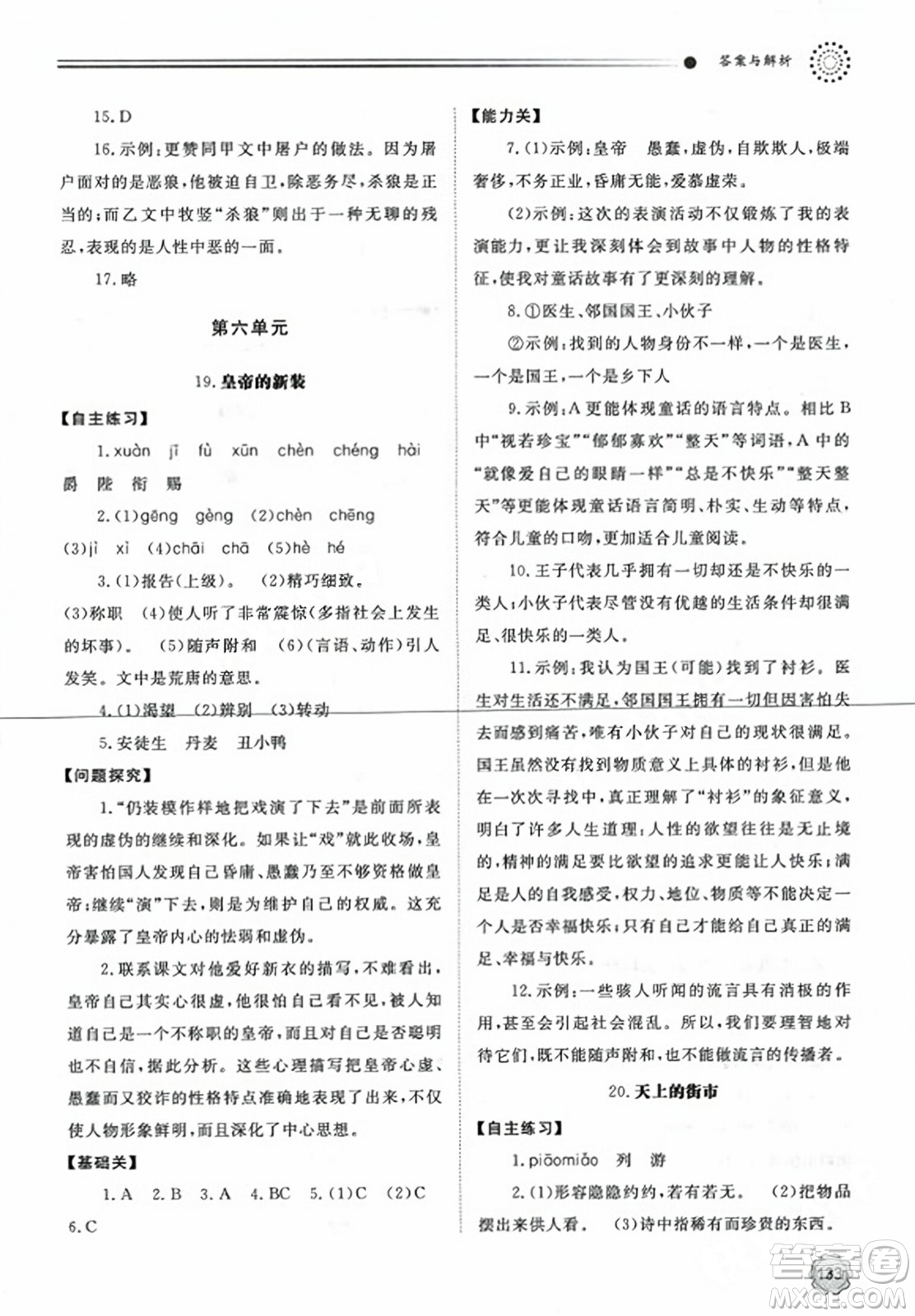 明天出版社2023年秋初中同步練習(xí)冊(cè)七年級(jí)語(yǔ)文上冊(cè)人教版山東專版答案
