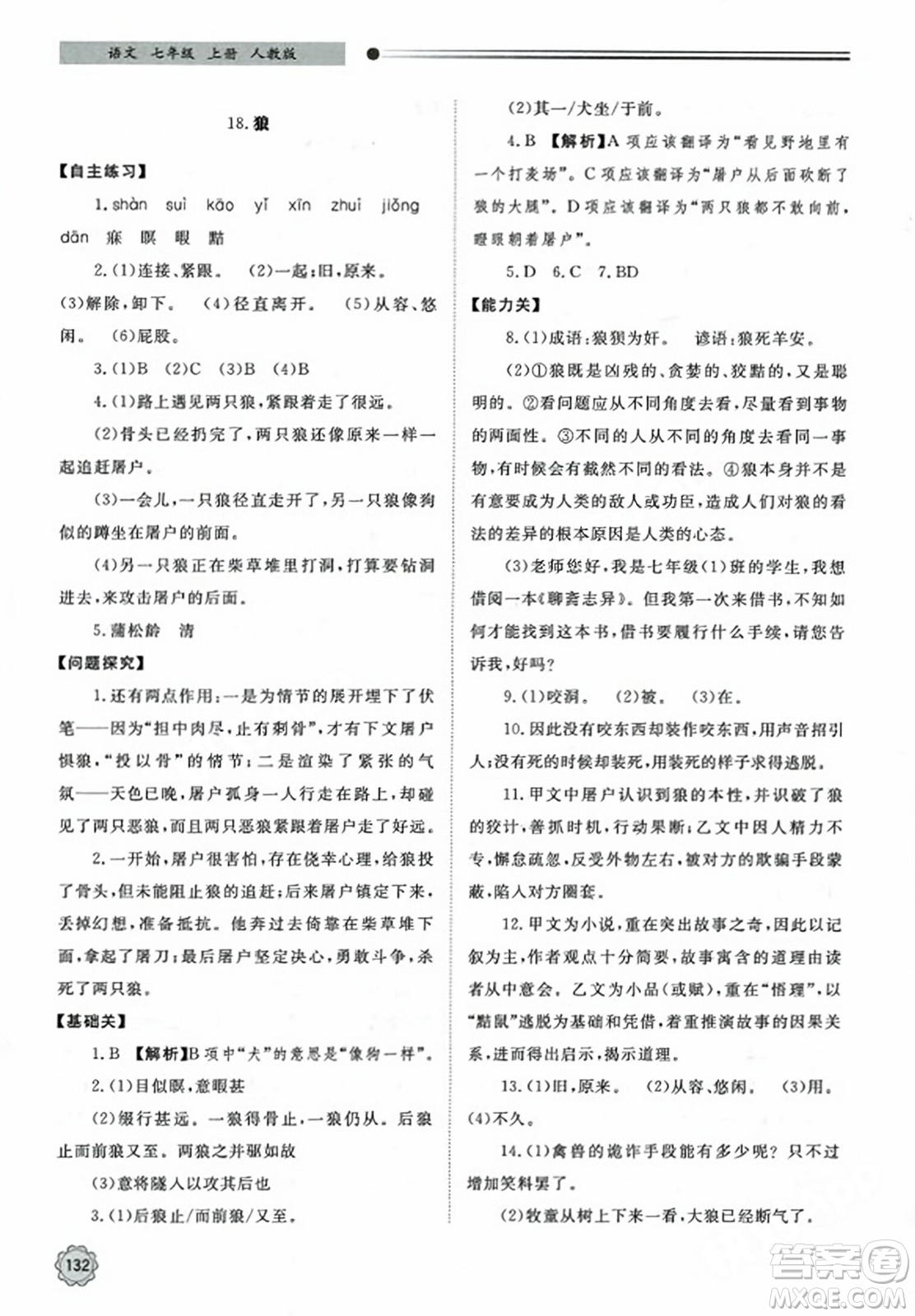 明天出版社2023年秋初中同步練習(xí)冊(cè)七年級(jí)語(yǔ)文上冊(cè)人教版山東專版答案