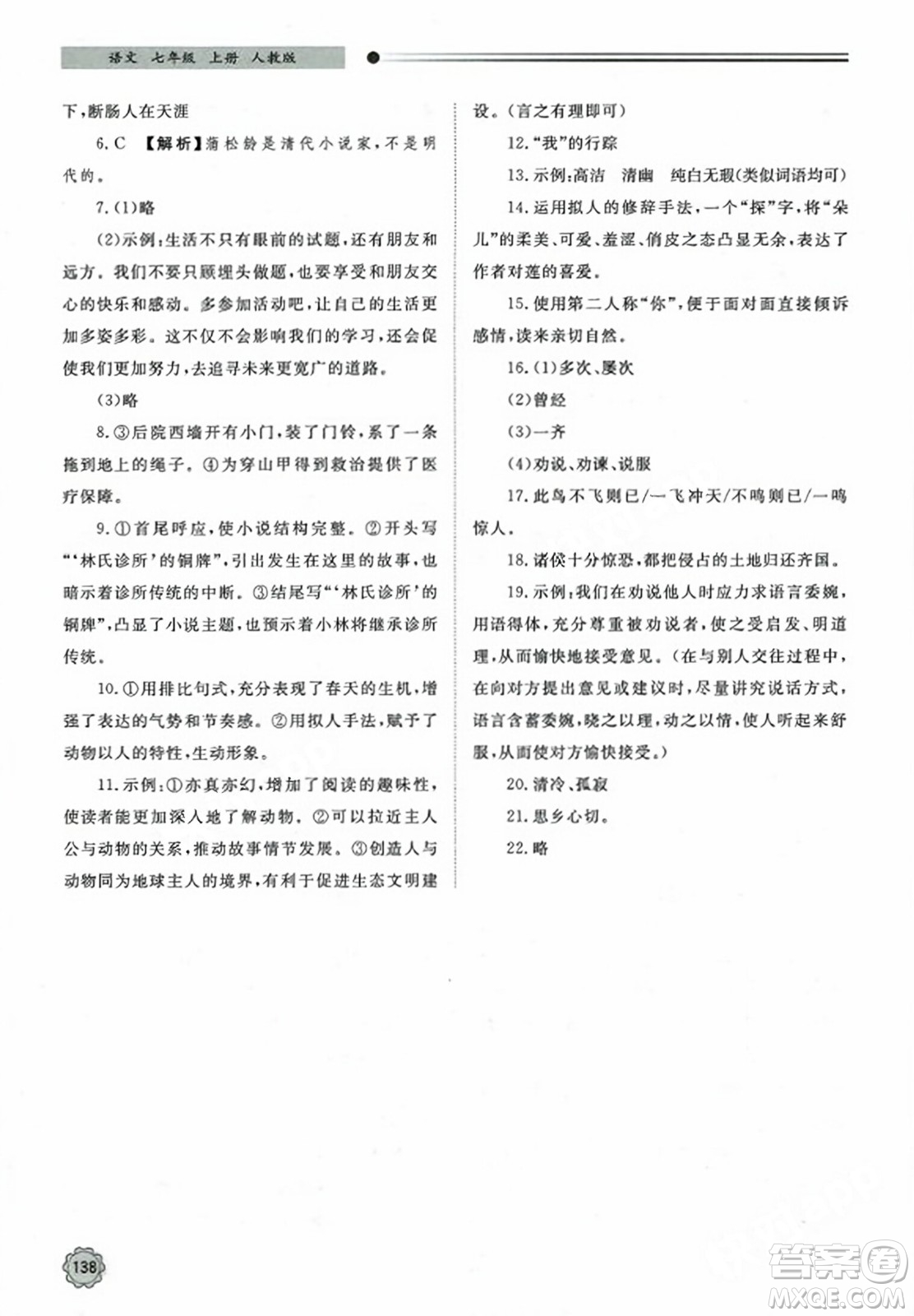 明天出版社2023年秋初中同步練習(xí)冊(cè)七年級(jí)語(yǔ)文上冊(cè)人教版山東專版答案
