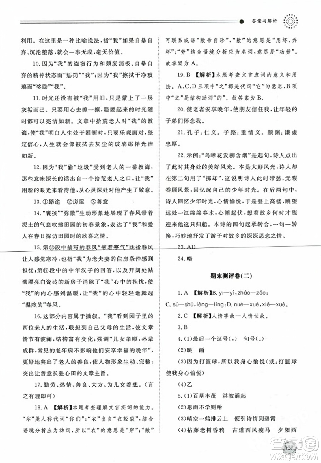 明天出版社2023年秋初中同步練習(xí)冊(cè)七年級(jí)語(yǔ)文上冊(cè)人教版山東專版答案