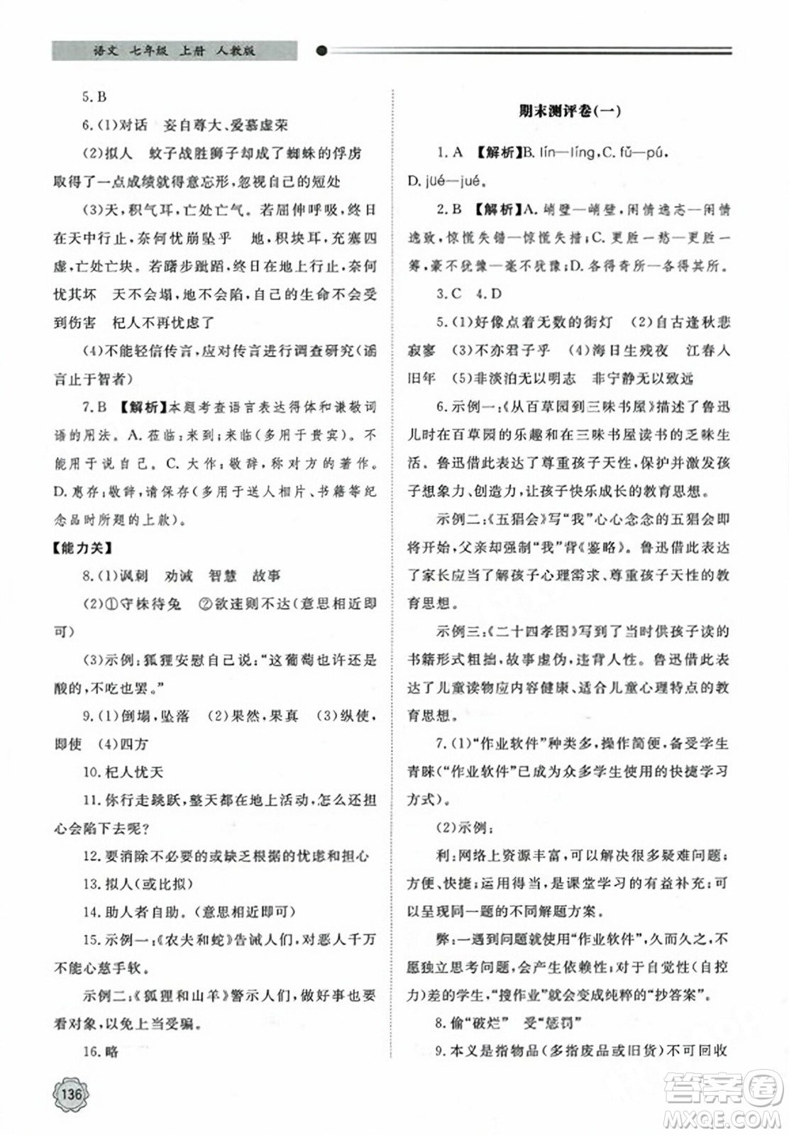 明天出版社2023年秋初中同步練習(xí)冊(cè)七年級(jí)語(yǔ)文上冊(cè)人教版山東專版答案