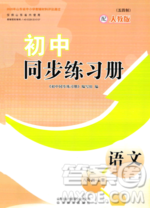 山東教育出版社2023年秋初中同步練習(xí)冊八年級語文上冊人教版五四制答案
