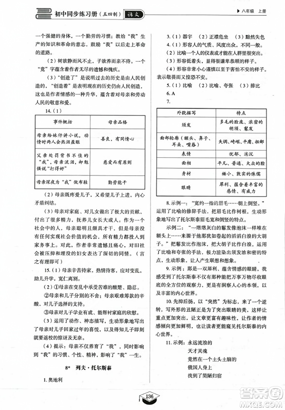 山東教育出版社2023年秋初中同步練習(xí)冊八年級語文上冊人教版五四制答案