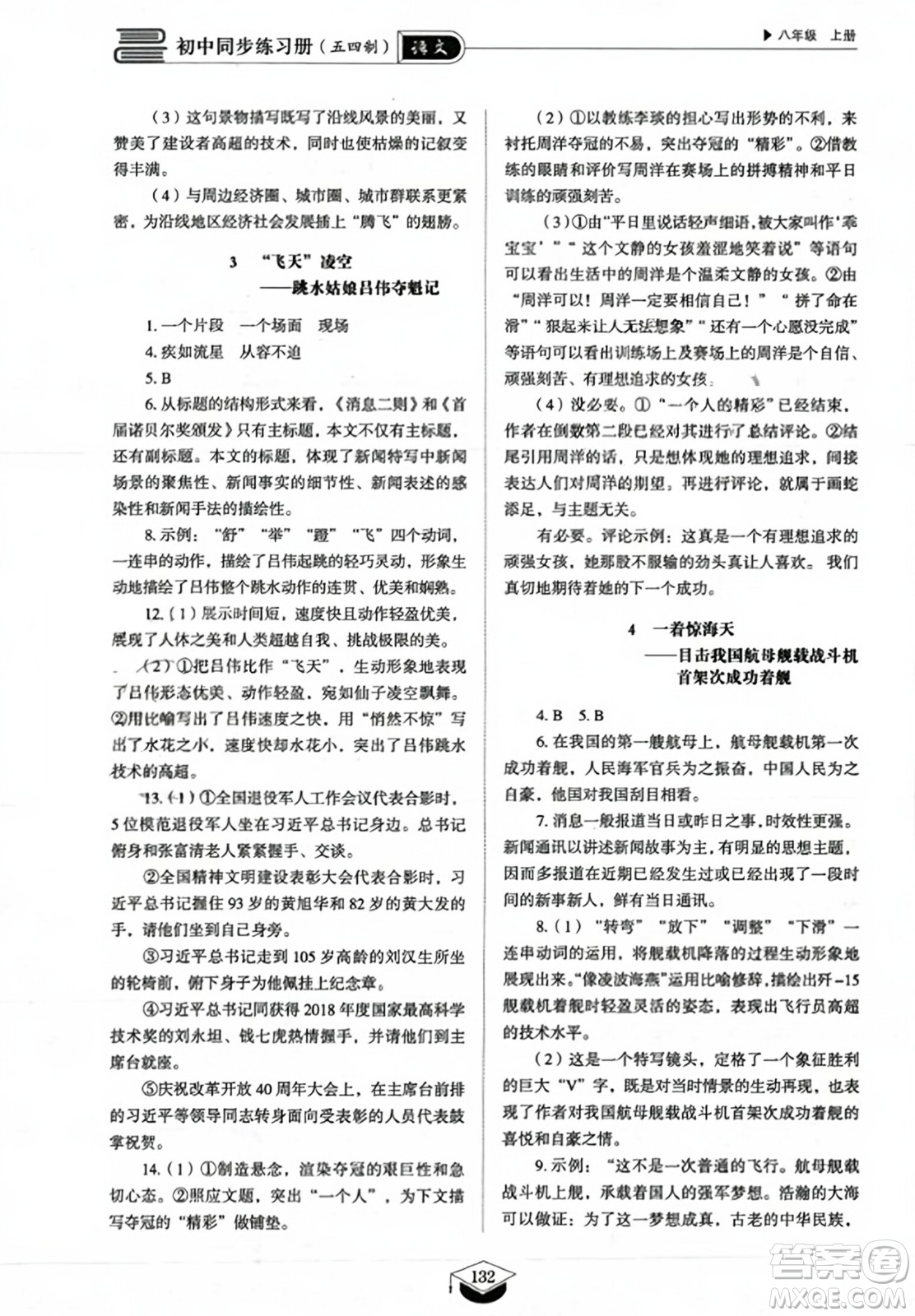 山東教育出版社2023年秋初中同步練習(xí)冊八年級語文上冊人教版五四制答案