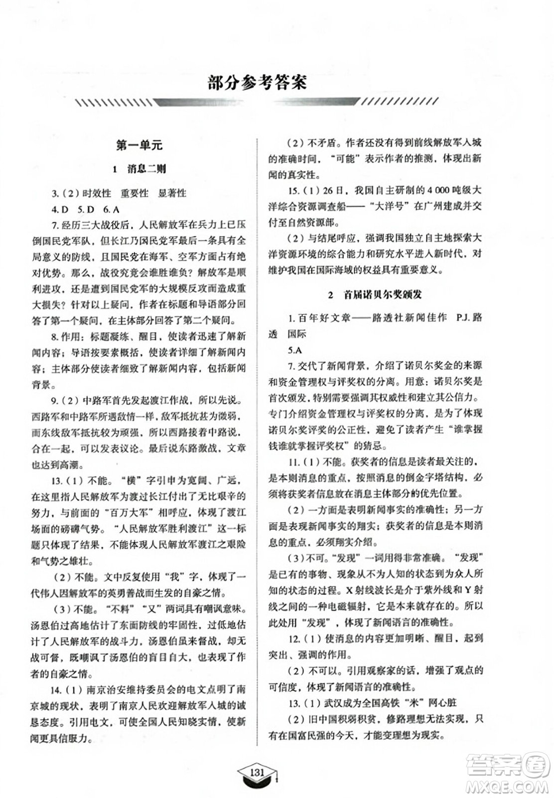 山東教育出版社2023年秋初中同步練習(xí)冊八年級語文上冊人教版五四制答案