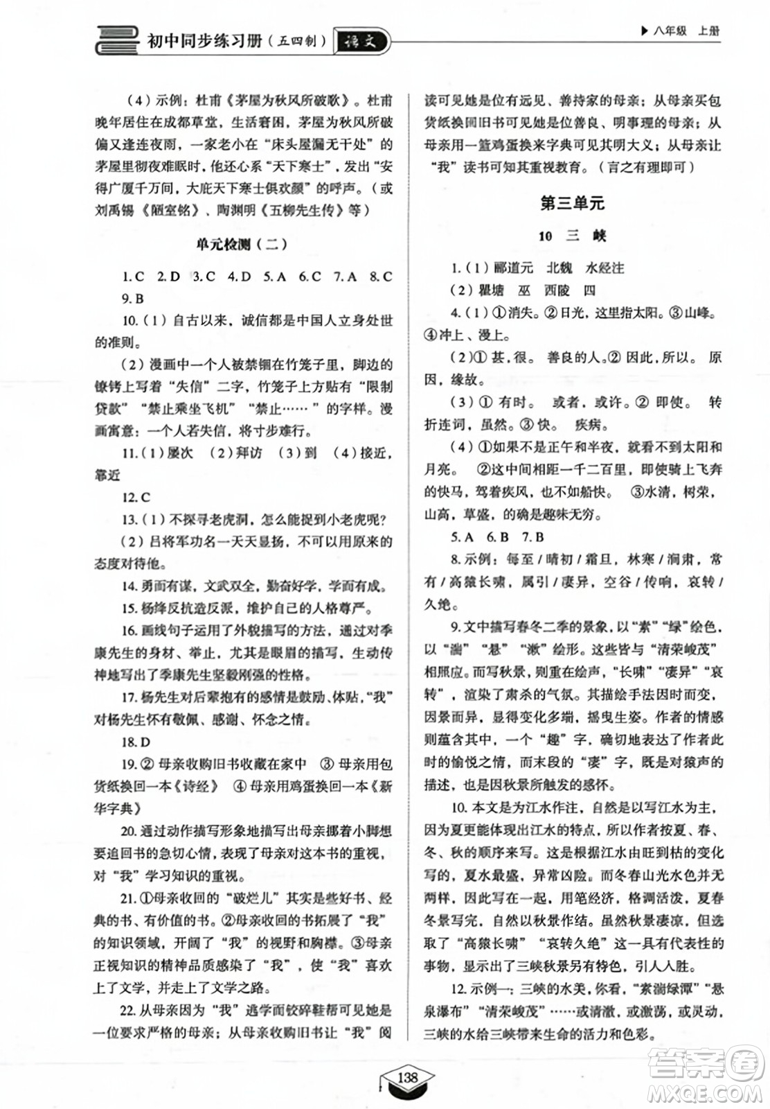 山東教育出版社2023年秋初中同步練習(xí)冊八年級語文上冊人教版五四制答案
