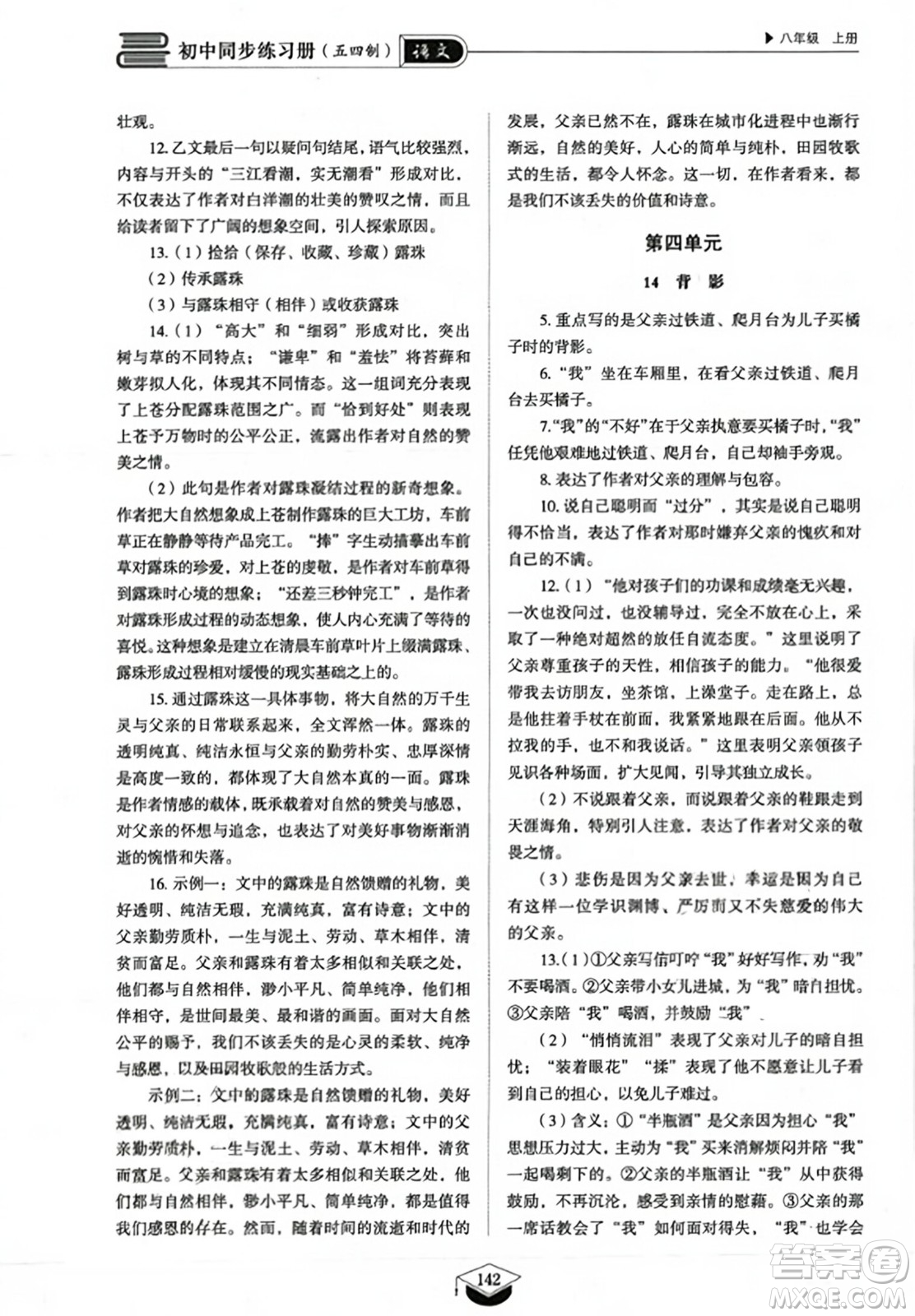 山東教育出版社2023年秋初中同步練習(xí)冊八年級語文上冊人教版五四制答案