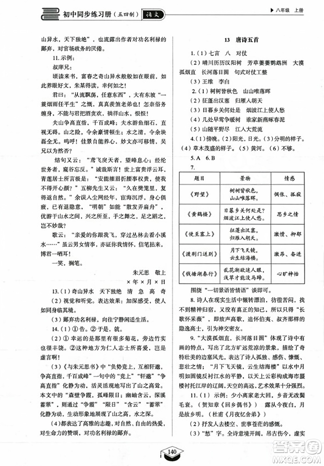 山東教育出版社2023年秋初中同步練習(xí)冊八年級語文上冊人教版五四制答案