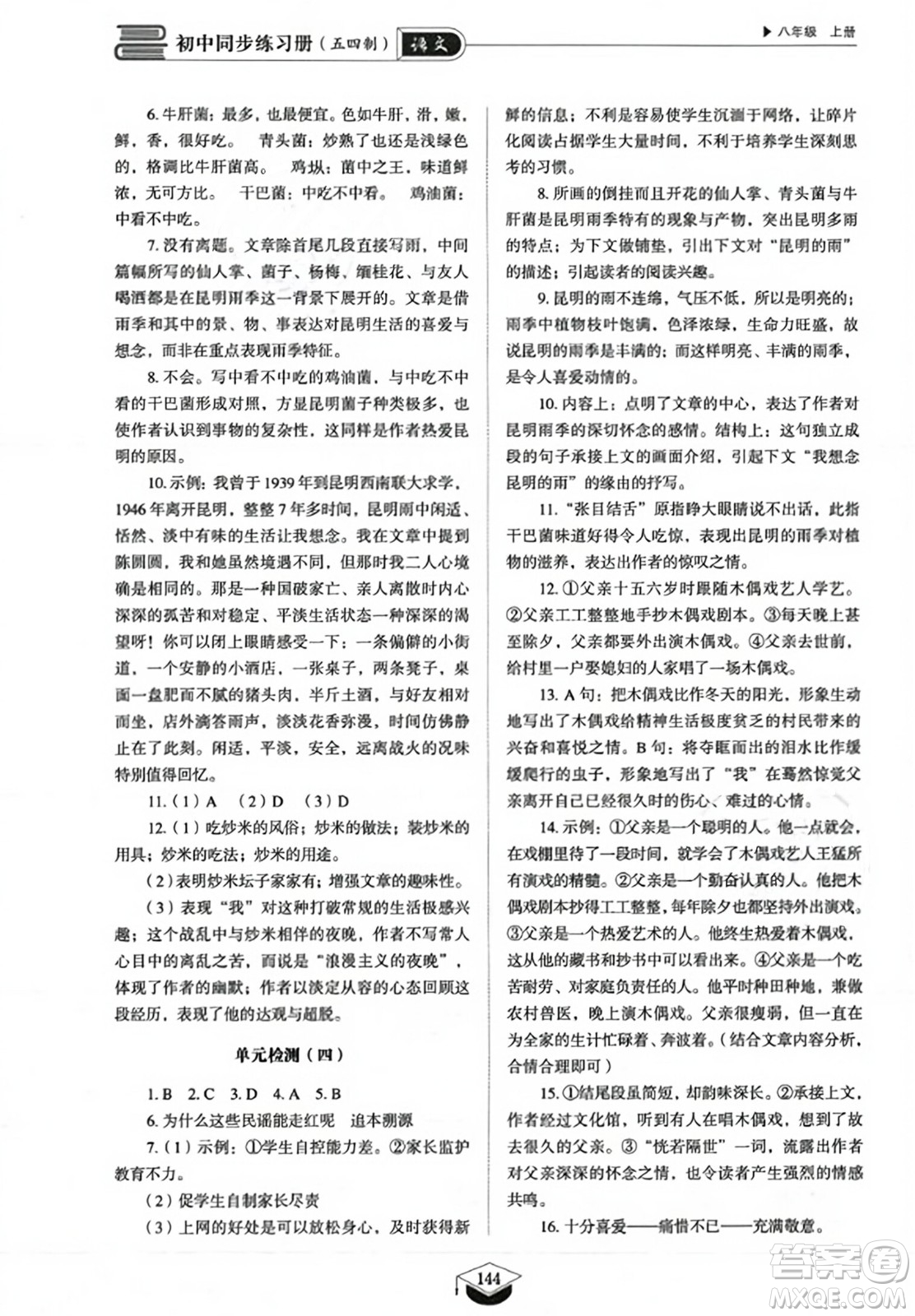 山東教育出版社2023年秋初中同步練習(xí)冊八年級語文上冊人教版五四制答案